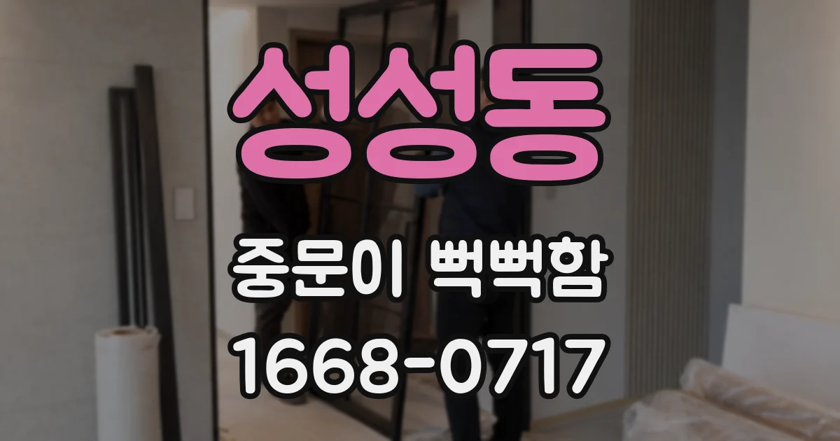 성성동 중문이 뻑뻑함