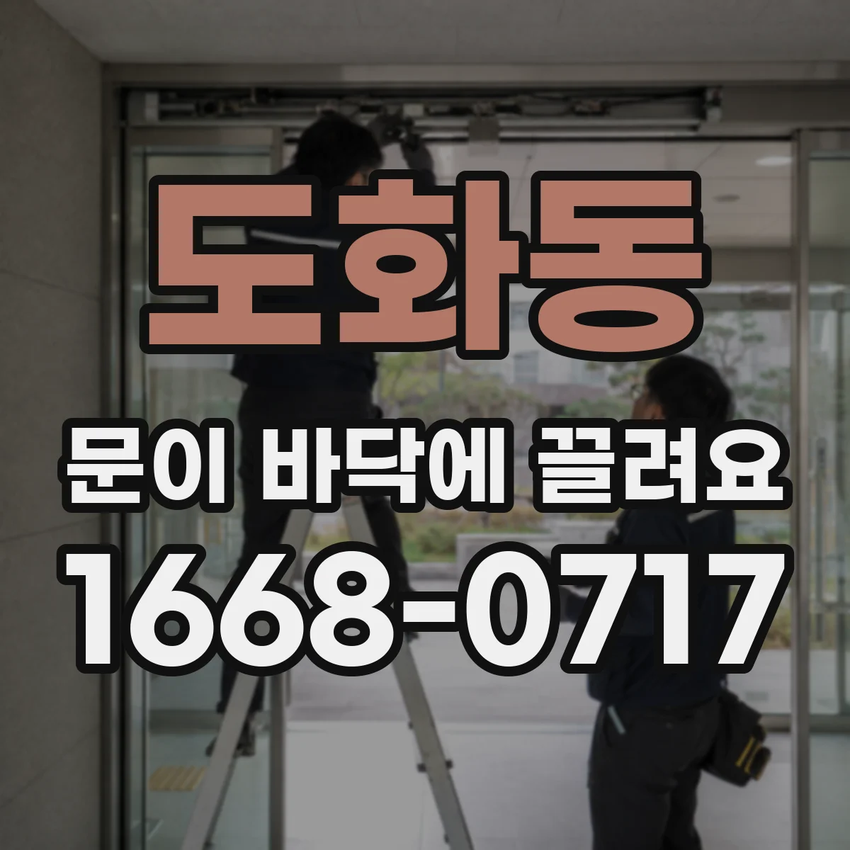 도화동 문이 바닥에 끌려요