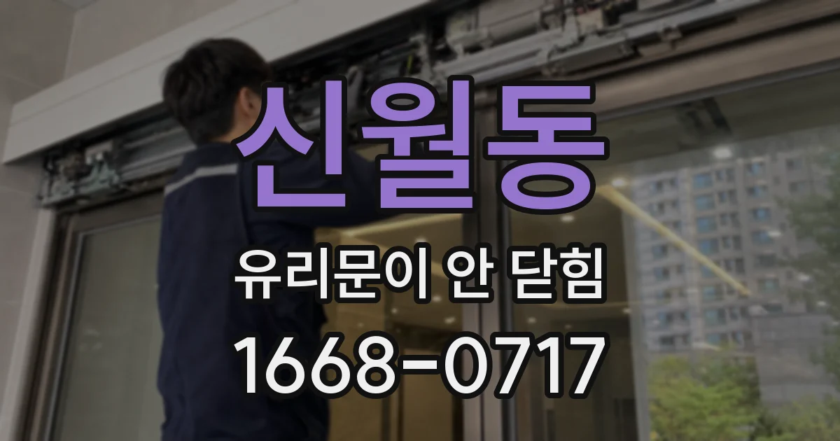 신월동 유리문이 안 닫힘