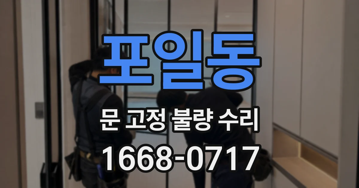 포일동 문 고정 불량 수리