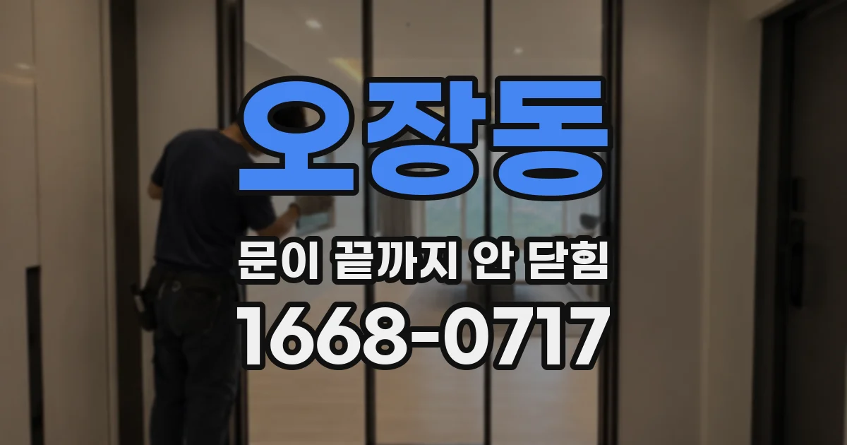 오장동 문이 끝까지 안 닫힘