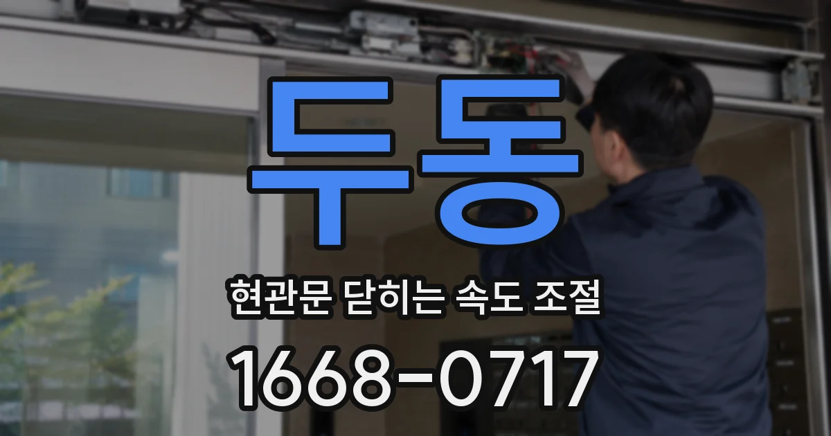 두동 현관문 닫히는 속도 조절