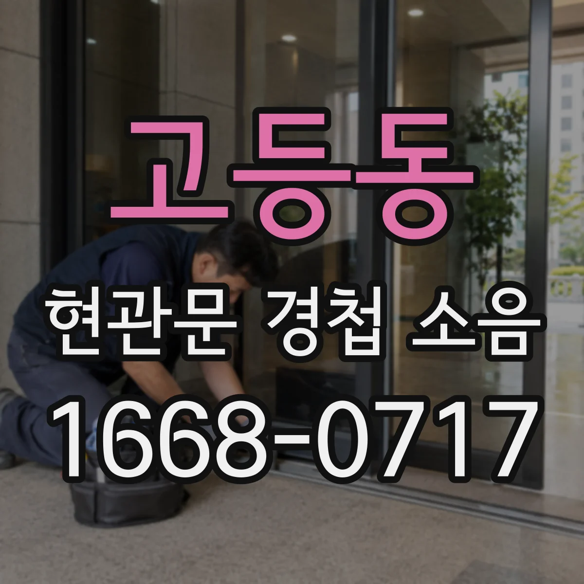 고등동 현관문 경첩 소음