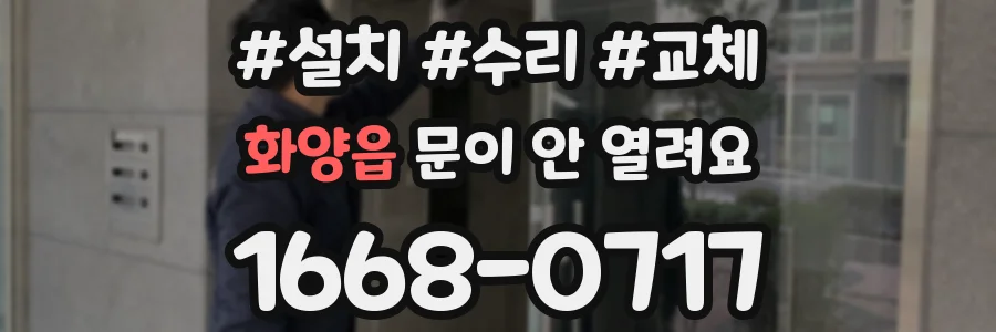 화양읍 문이 안 열려요