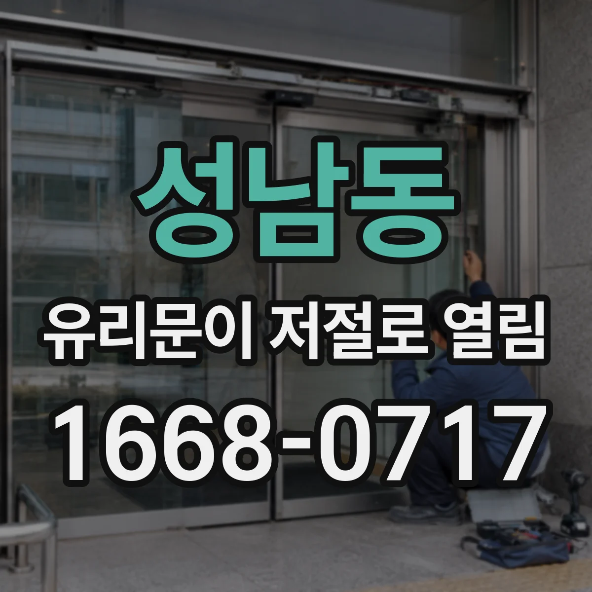 성남동 유리문이 저절로 열림