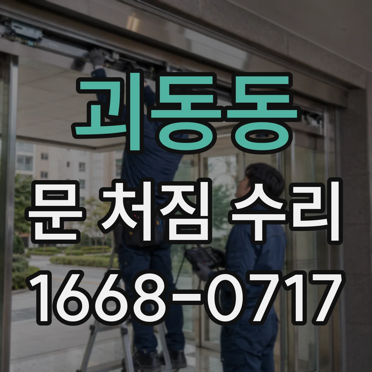 괴동동 문 처짐 수리