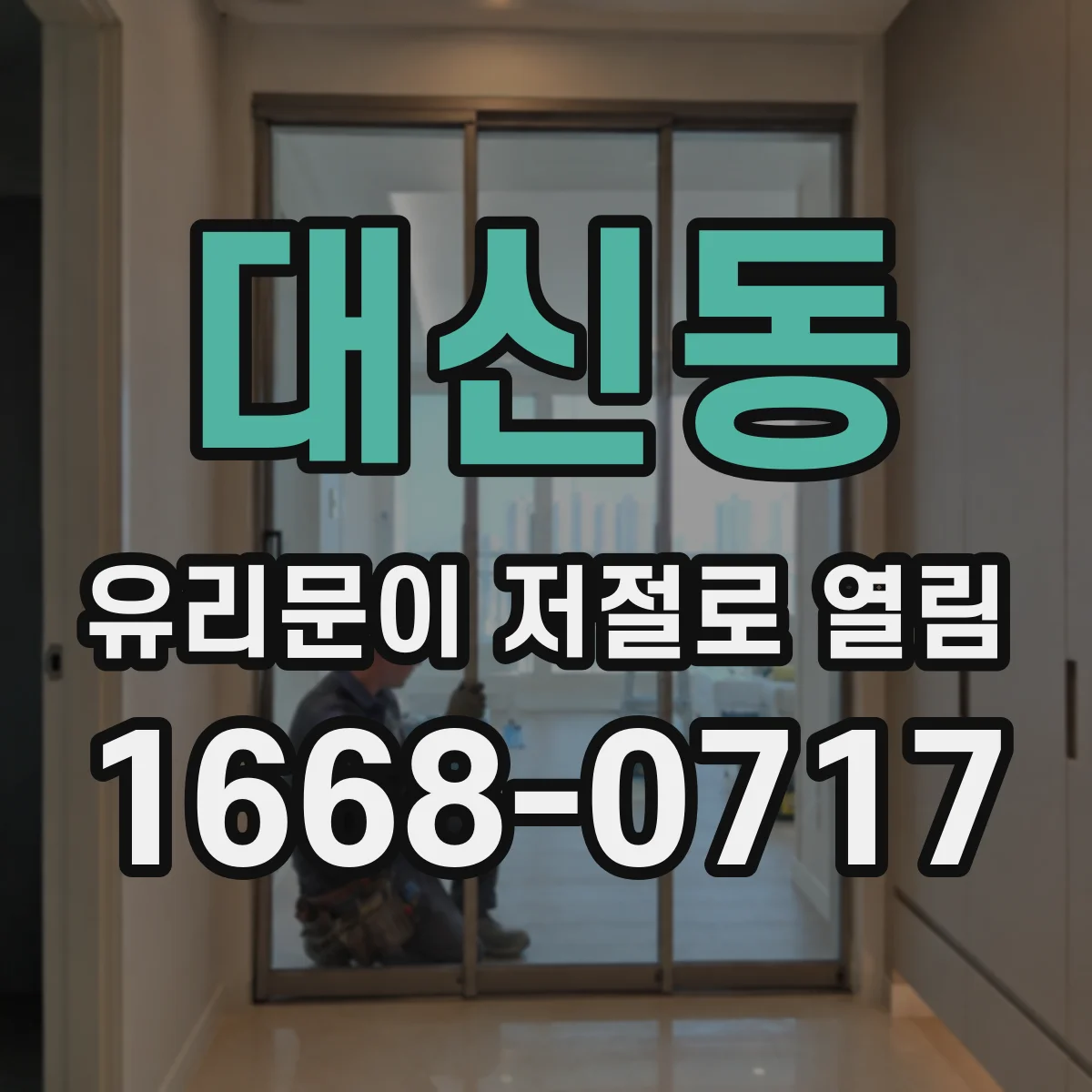 대신동 유리문이 저절로 열림