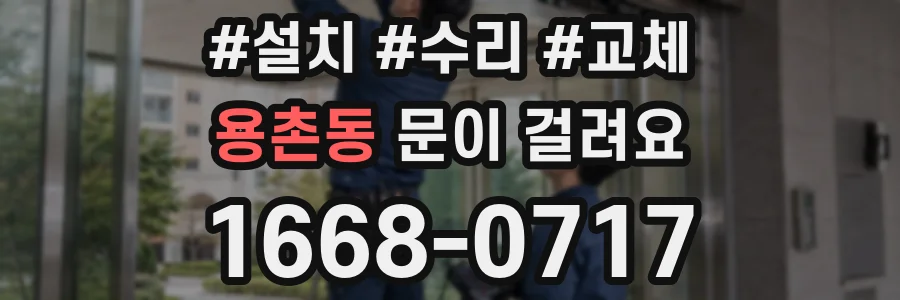 용촌동 문이 걸려요