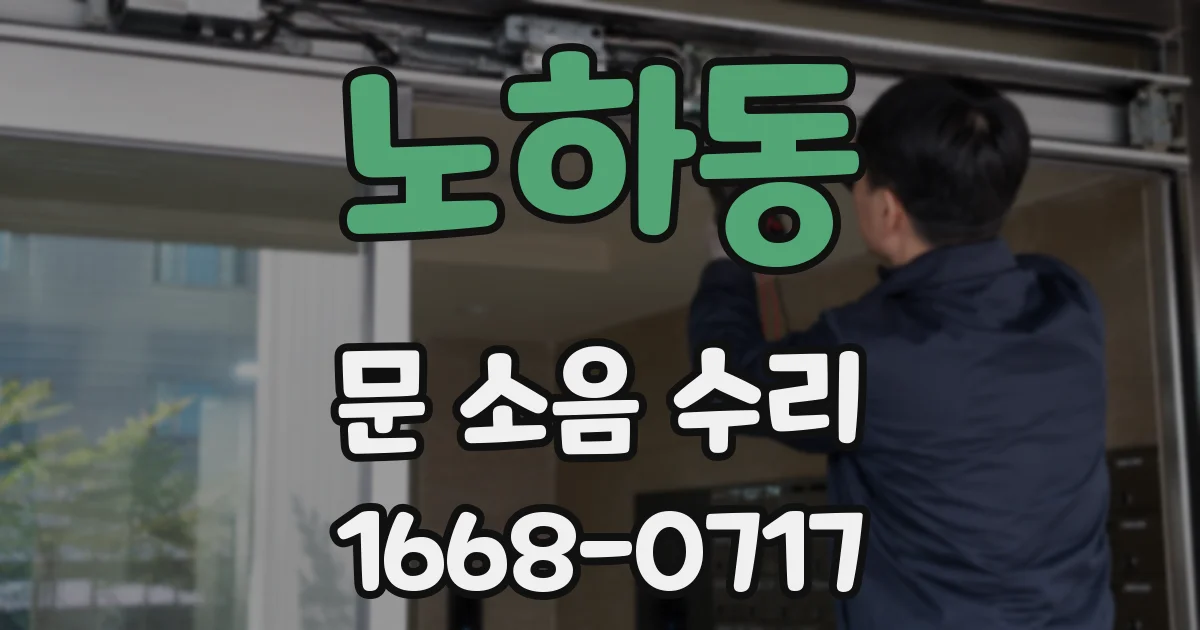 노하동 문 소음 수리