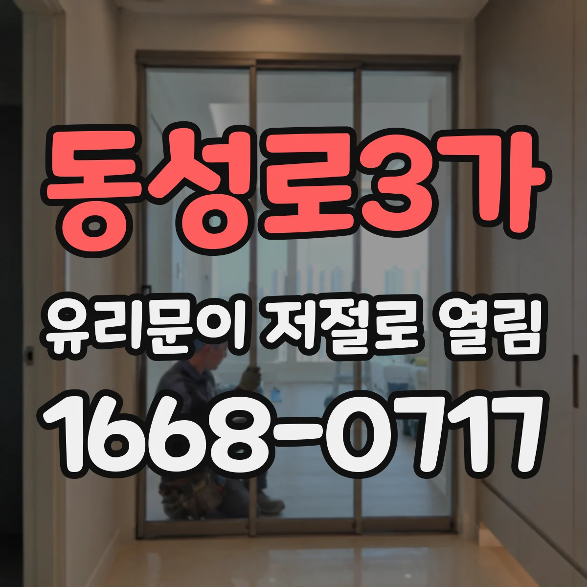 동성로3가 유리문이 저절로 열림