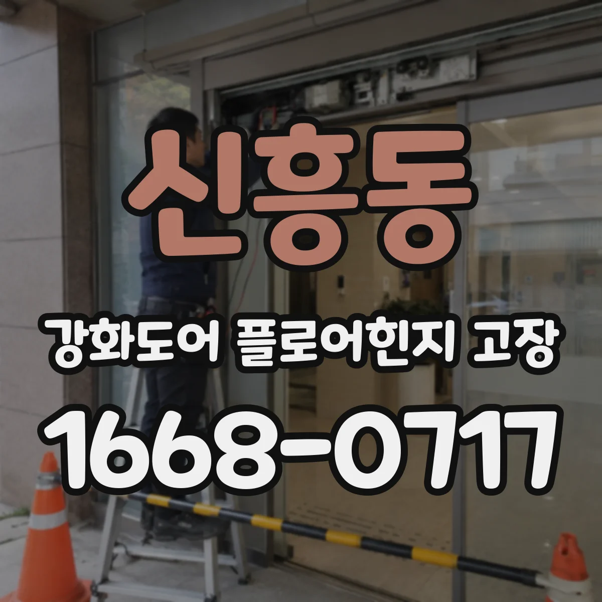 신흥동 강화도어 플로어힌지 고장