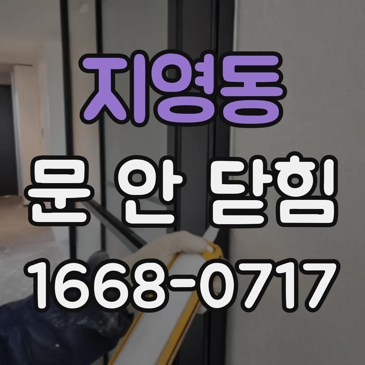 지영동 문 안 닫힘