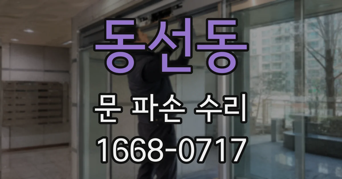 동선동 문 파손 수리