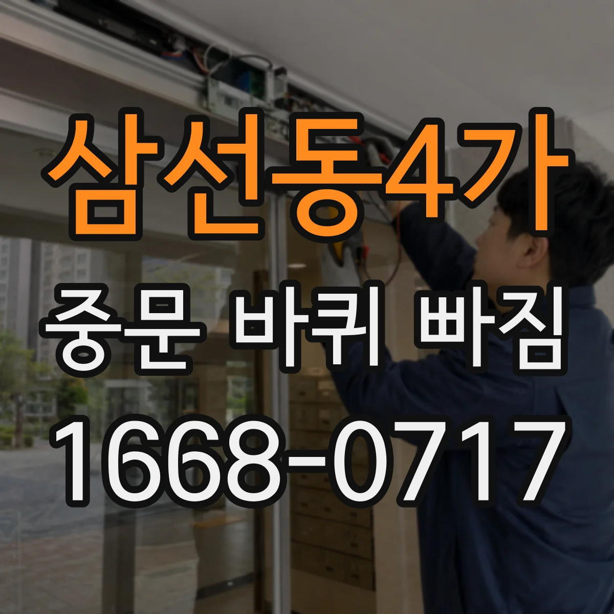 삼선동4가 중문 바퀴 빠짐