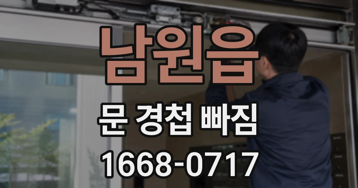 남원읍 문 경첩 빠짐