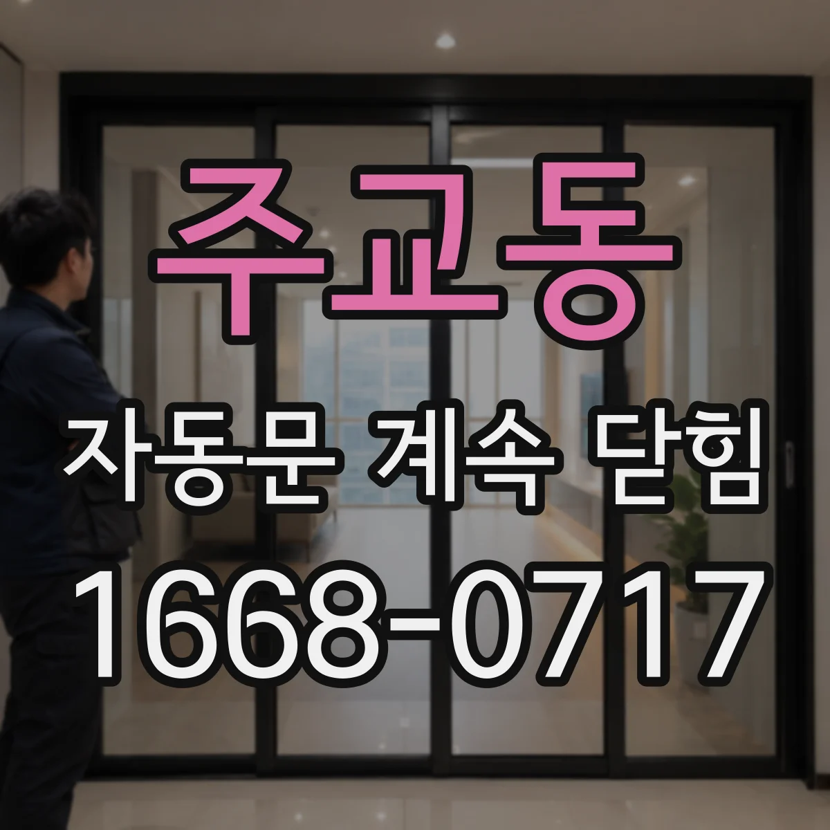 주교동 자동문 계속 닫힘