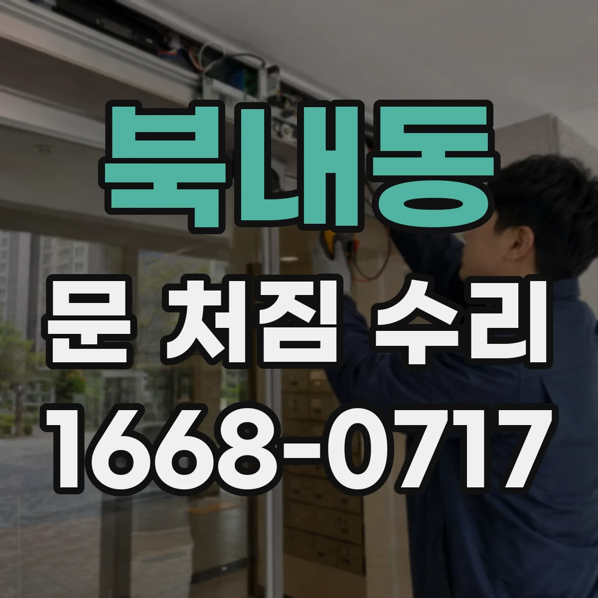 북내동 문 처짐 수리