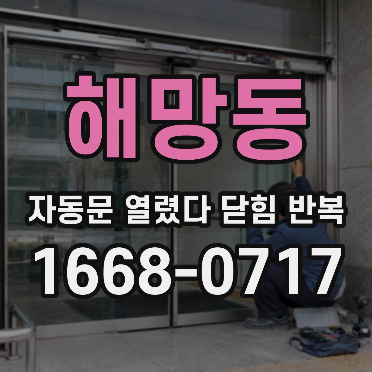 해망동 자동문 열렸다 닫힘 반복 증상은 문이 열렸다가 즉시 닫혀 버리거나, 잠시 멈춘 뒤 다시 움직일 때 확인됩니다.