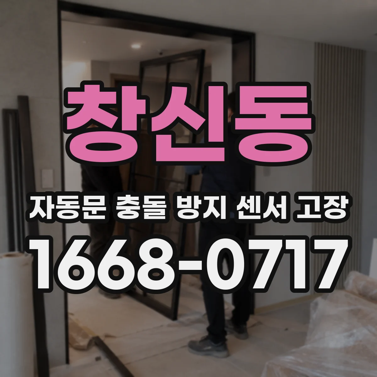 창신동 자동문 충돌 방지 센서 고장