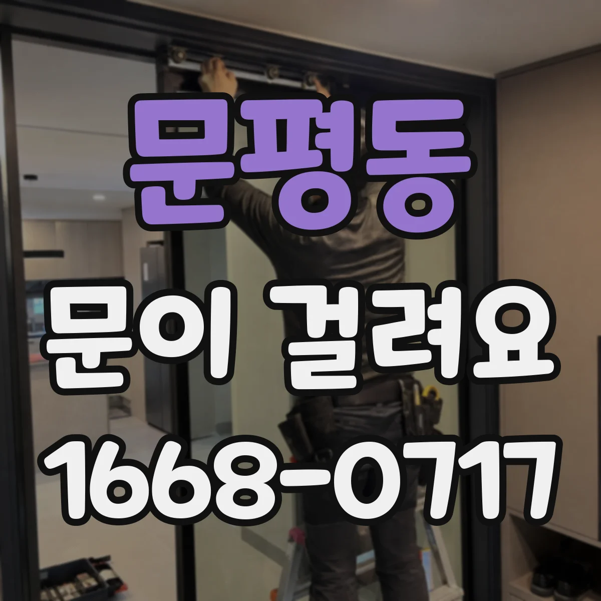 문평동 문이 걸려요