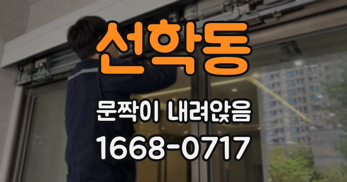 선학동 문짝이 내려앉음