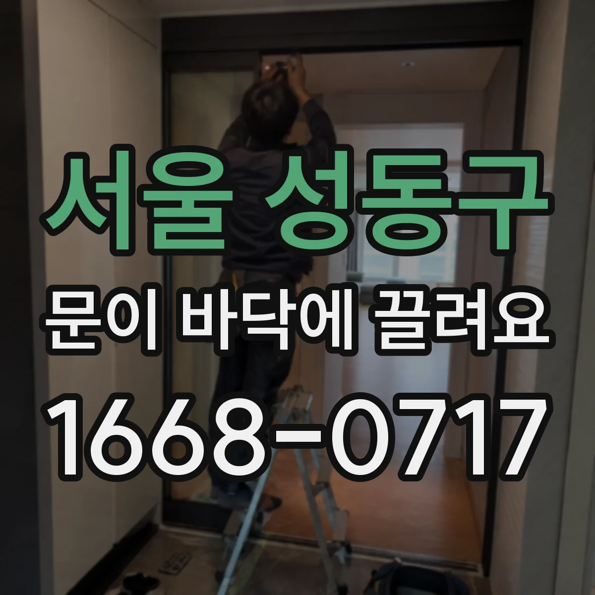 서울 성동구 문이 바닥에 끌려요