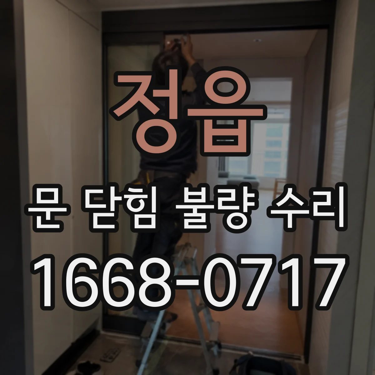 정읍 문 닫힘 불량 수리 문이 덜 닫히는 증상 점검과 조정 작업