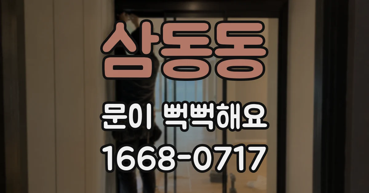 삼동동 문이 뻑뻑해요