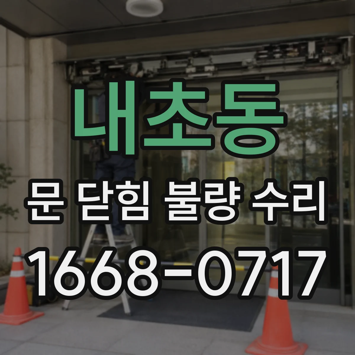 내초동 문 닫힘 불량 수리