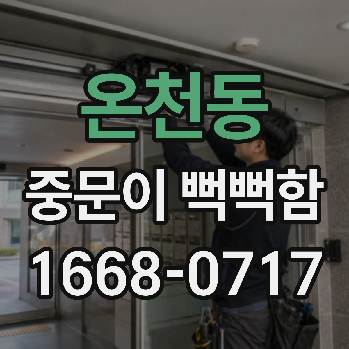 온천동 중문이 뻑뻑함