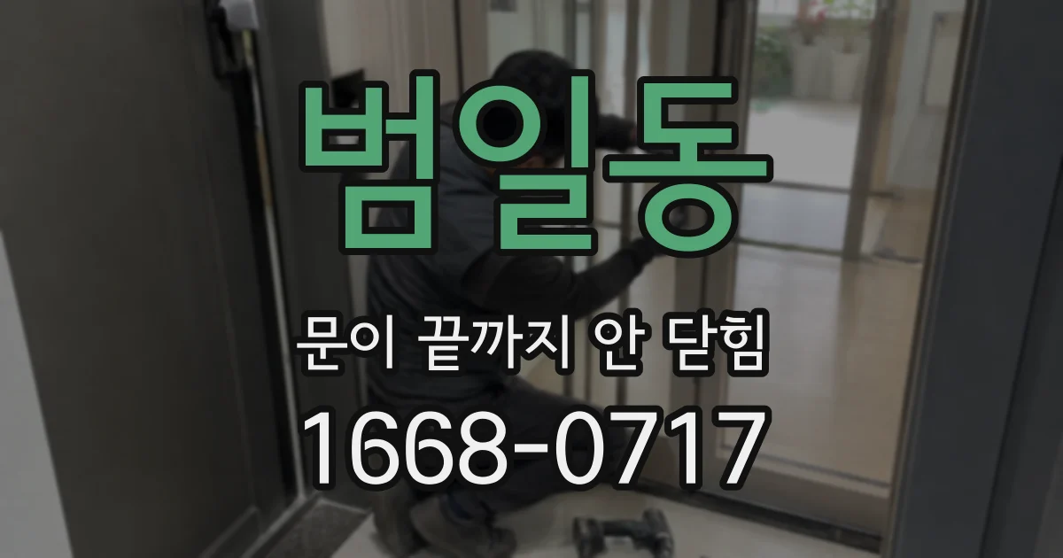 범일동 문이 끝까지 안 닫힘