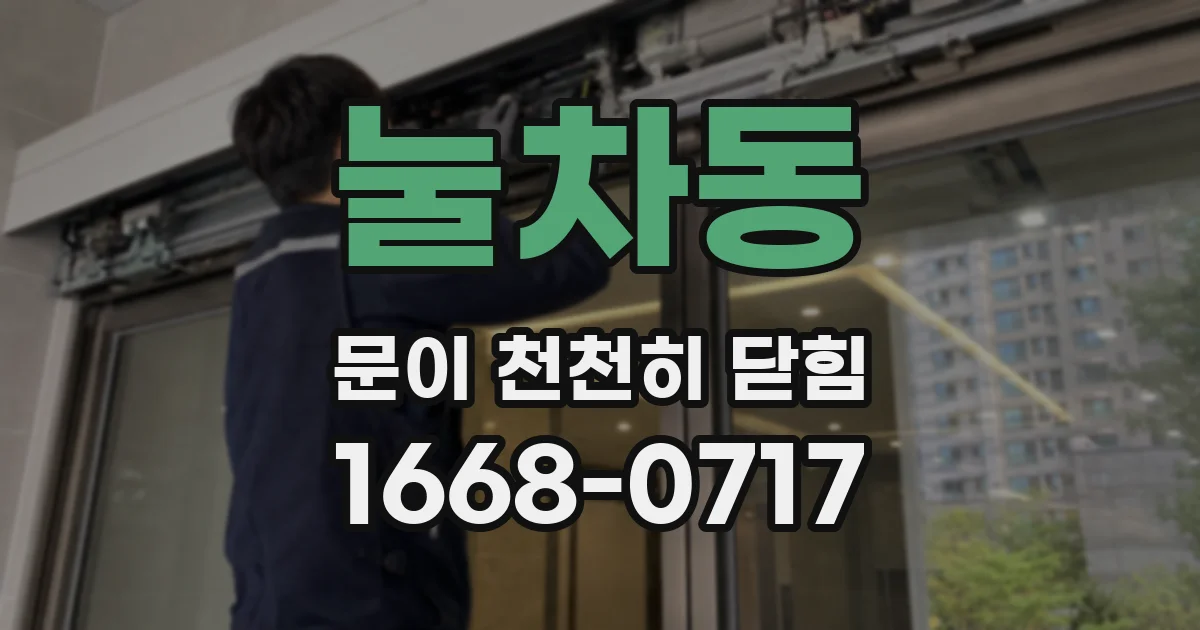 눌차동 문이 천천히 닫힘