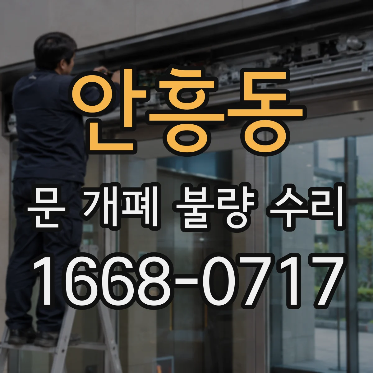 안흥동 문 개폐 불량 수리