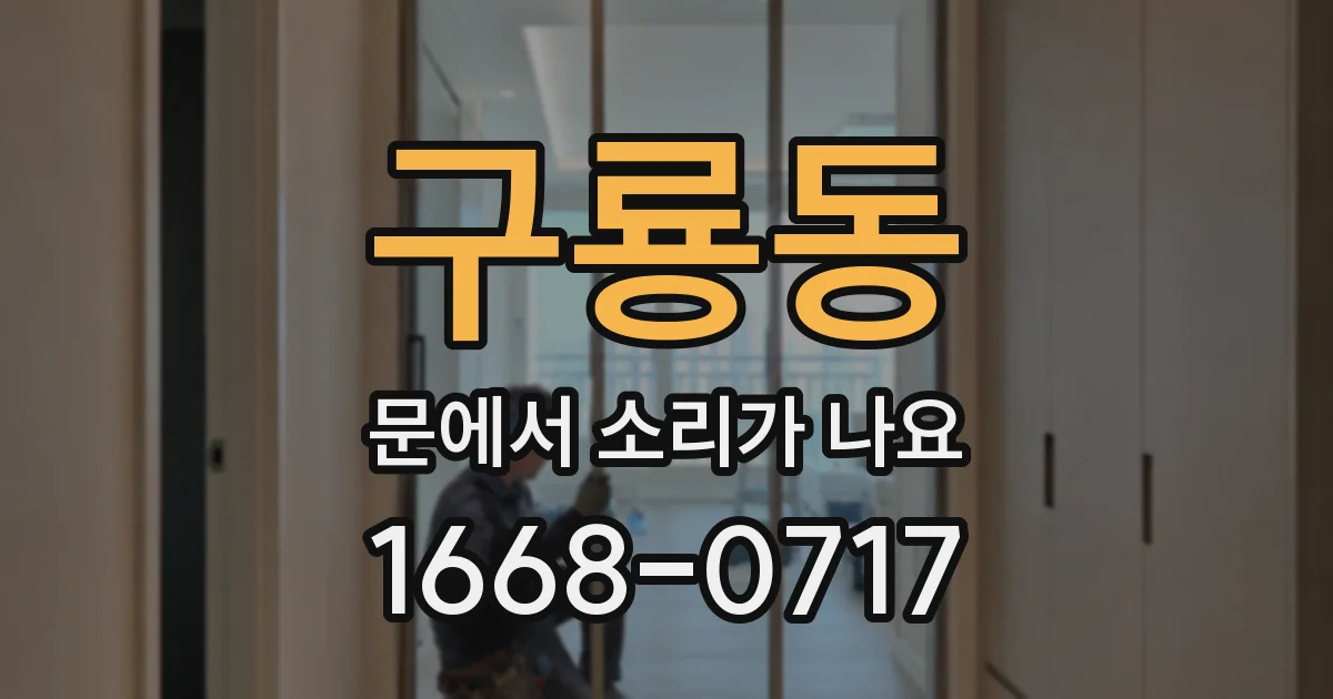 구룡동 문에서 소리가 나요