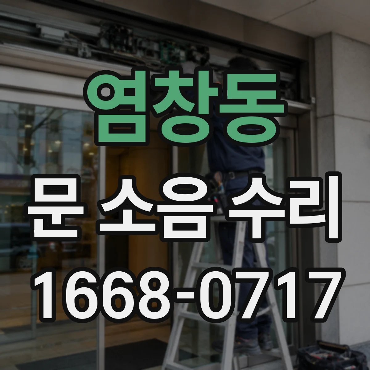 염창동 문 소음 수리 행거 간격 불일치 점검 및 가이드레일 정리