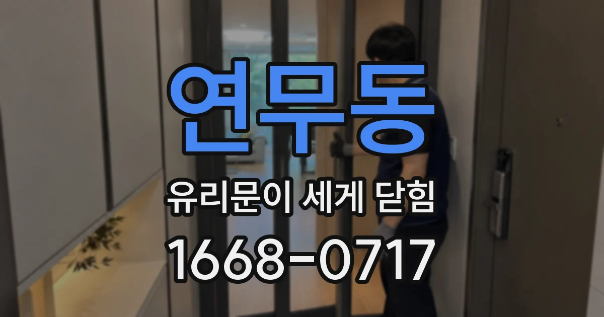 연무동 유리문이 세게 닫힘
