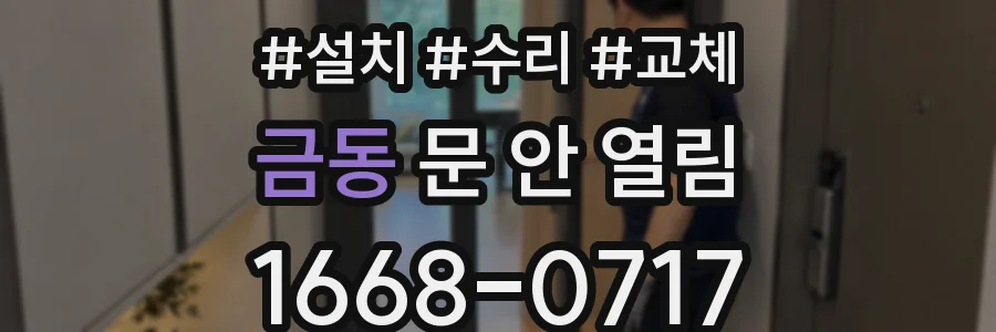 금동 문 안 열림