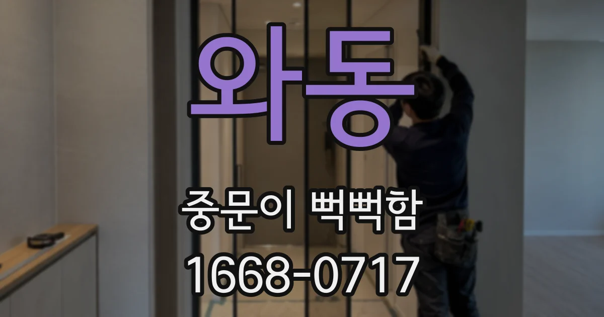 와동 중문이 뻑뻑함