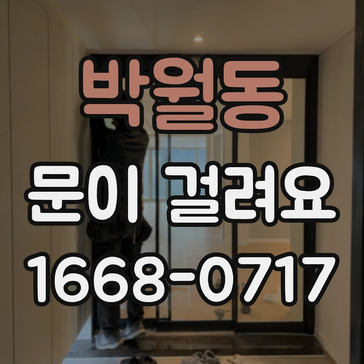 박월동 문이 걸려요