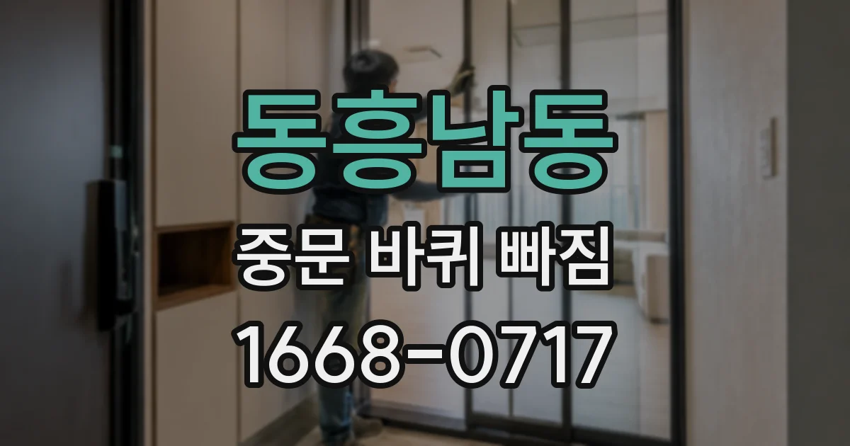 동흥남동 중문 바퀴 빠짐