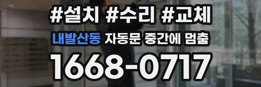 내발산동 자동문 중간에 멈춤
