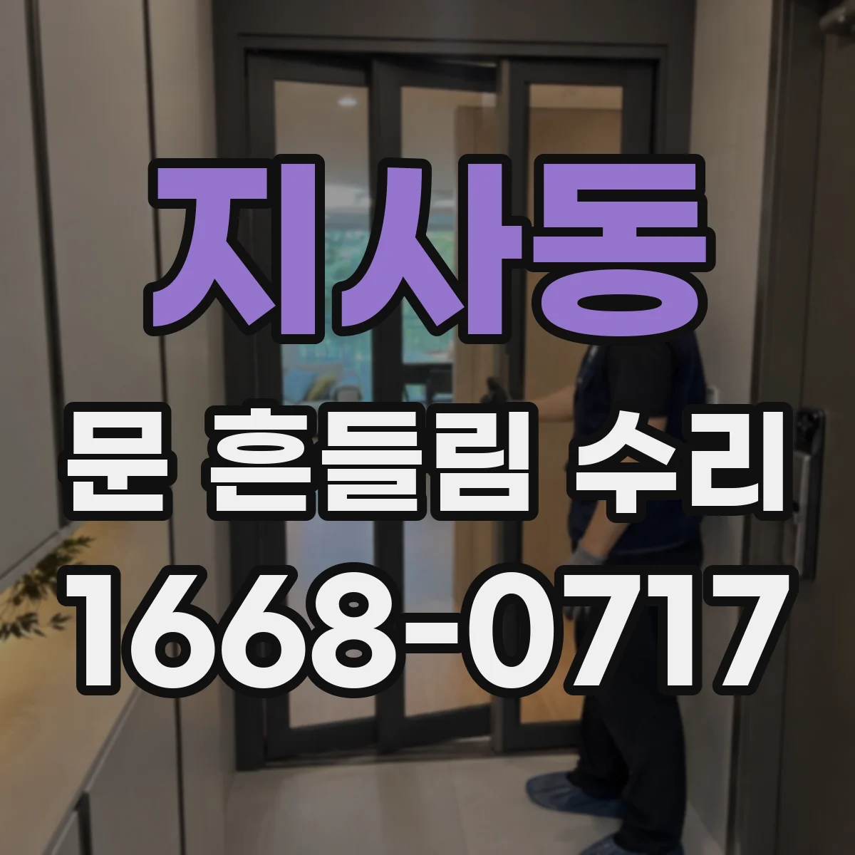 지사동 문 흔들림 수리