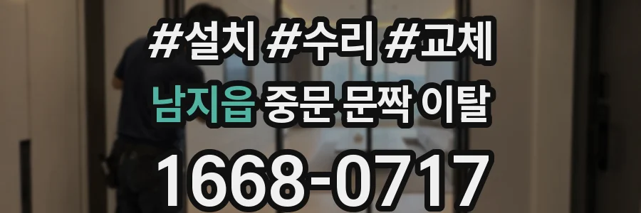 남지읍 중문 문짝 이탈