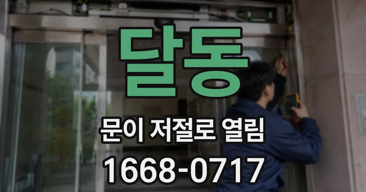 달동 문이 저절로 열림