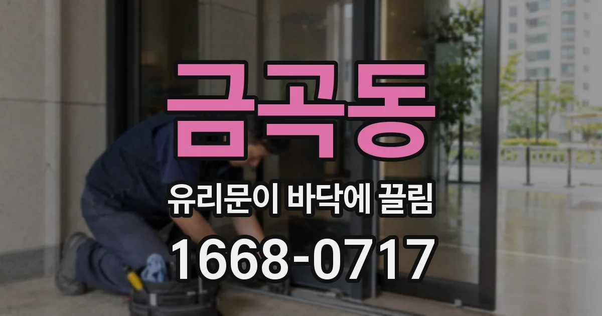 금곡동 유리문이 바닥에 끌림