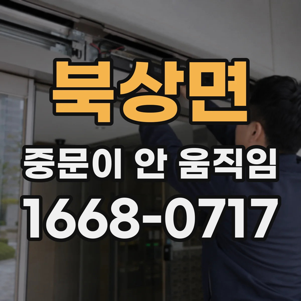 북상면 중문이 안 움직임