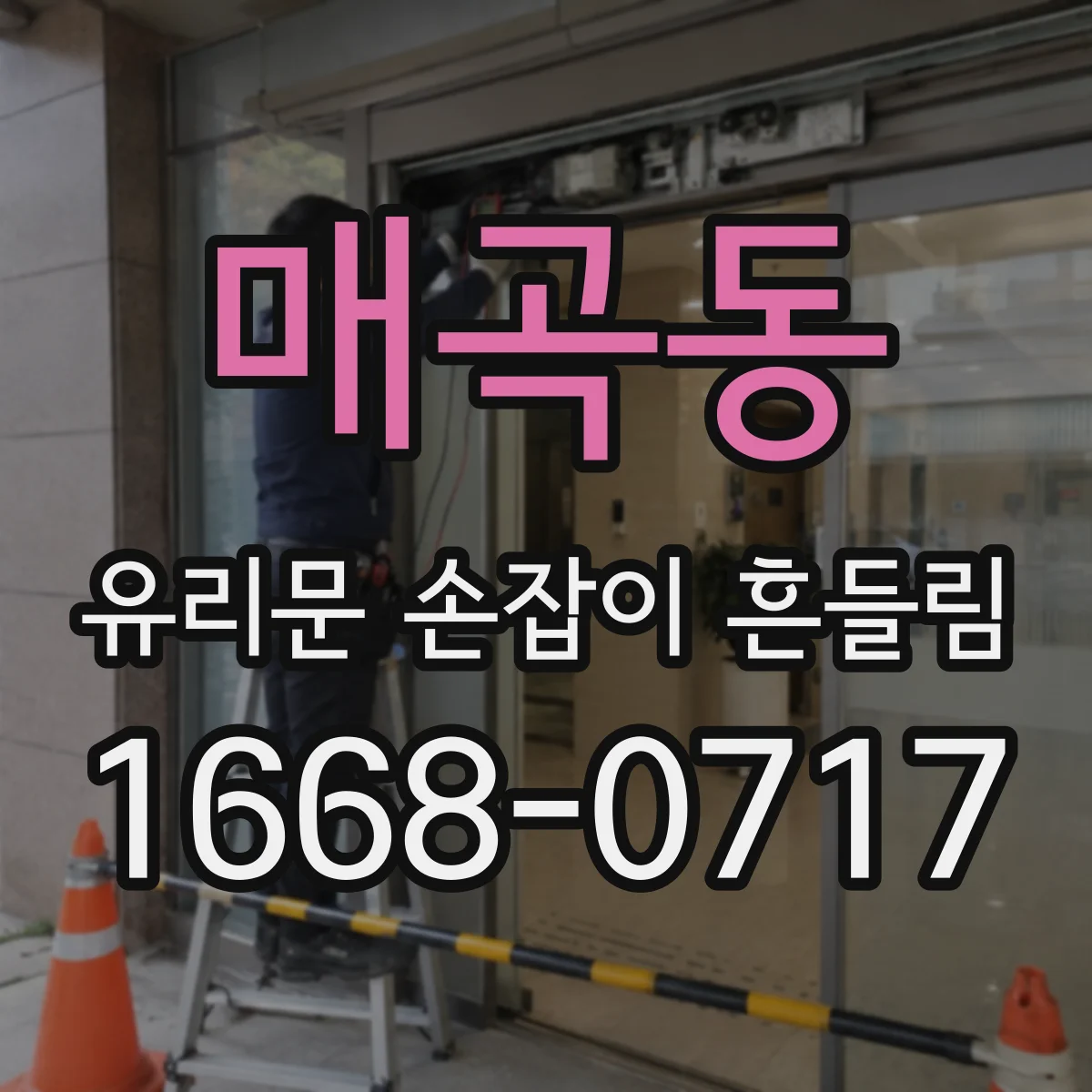 매곡동 유리문 손잡이 흔들림