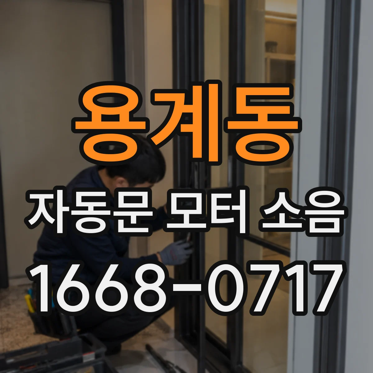 용계동 자동문 모터 소음
