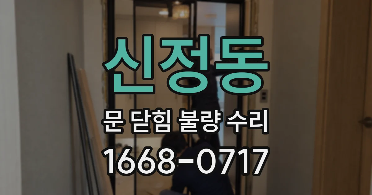 신정동 문 닫힘 불량 수리
