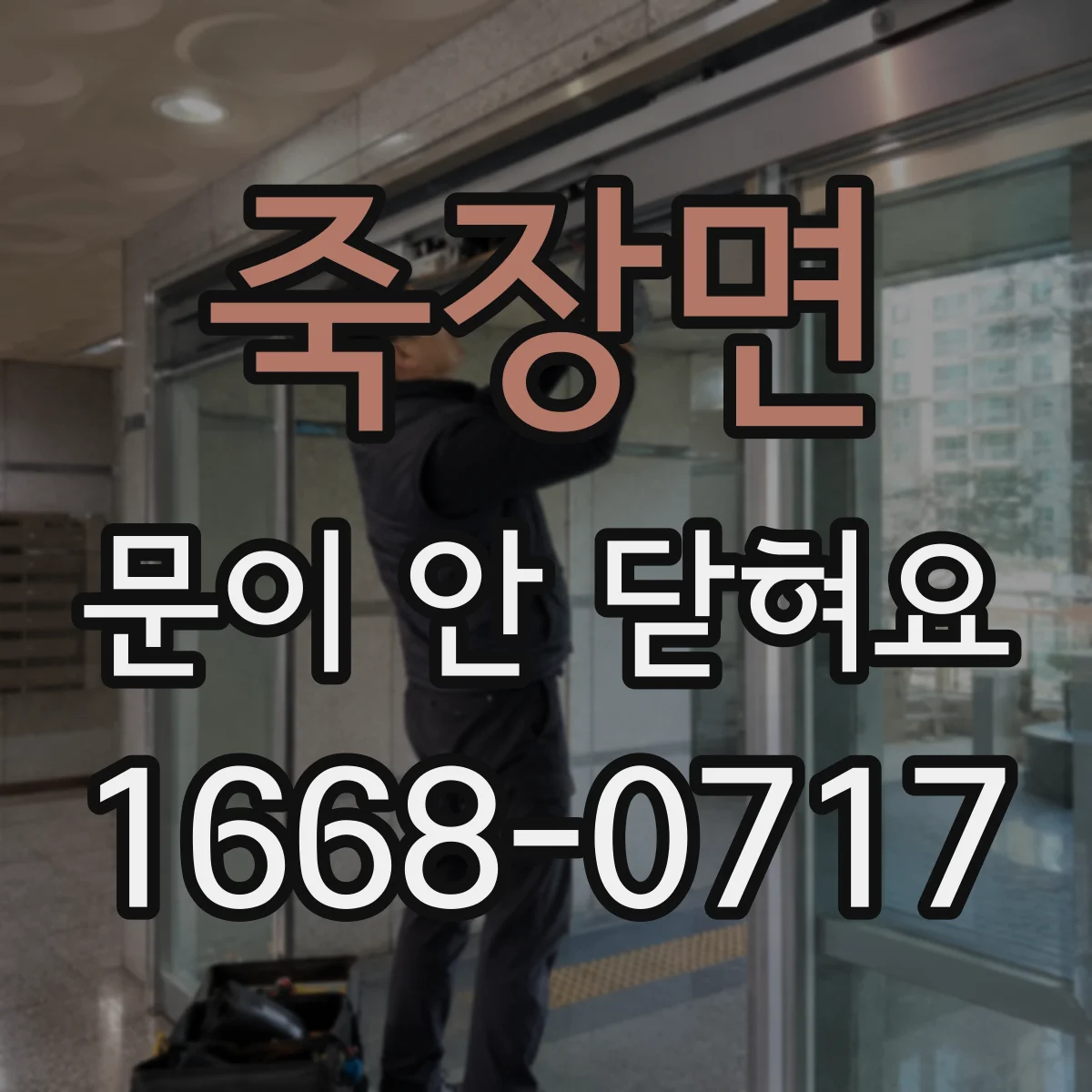 죽장면 문이 안 닫혀요